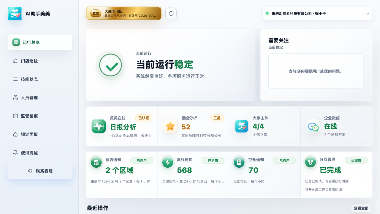 AI助手美美 6 月 26 日当前运行总览截图，底部露出最近操作区域